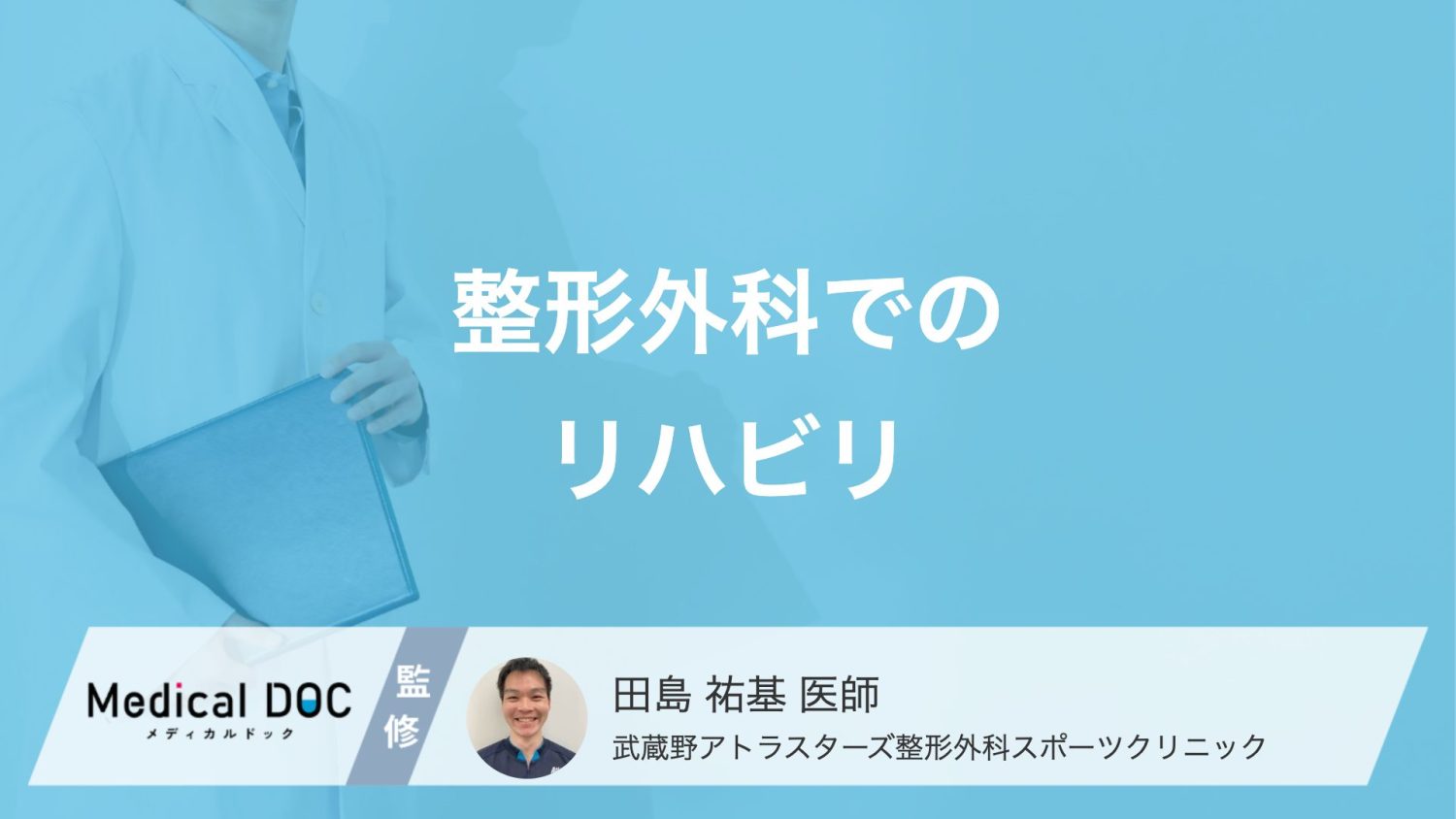 捻挫や骨折のリハビリ期間はどのくらい？焦らず段階的にレベルを上げる大切さ【医師解説】