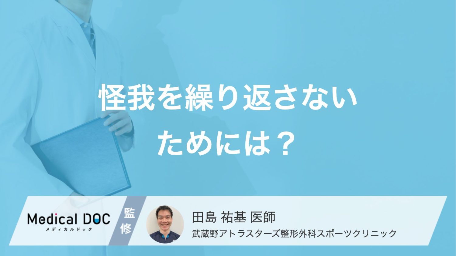 怪我を繰り返さないためには？正しい体の使い方と再発を防ぐリハビリ【医師解説】
