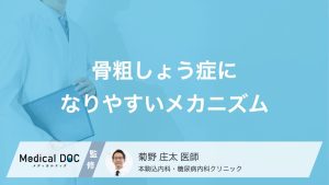 骨粗しょう症になりやすいメカニズム