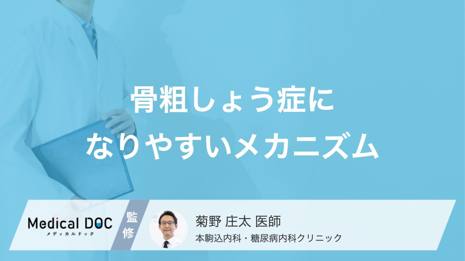 糖尿病は骨密度が正常でも危険？「骨質劣化」と骨折リスクを医師が解説