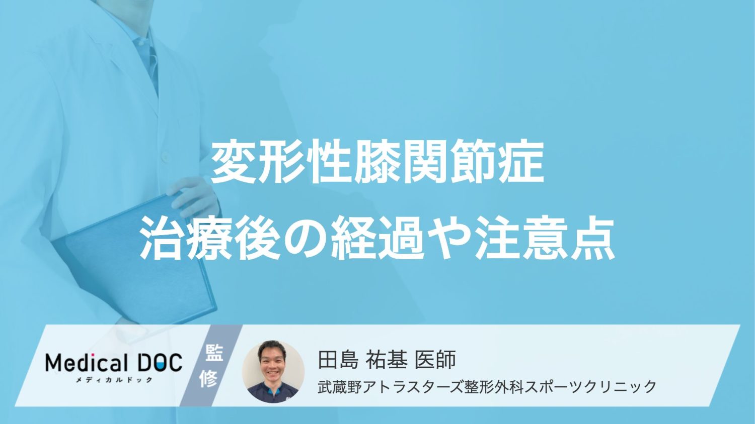 変形性膝関節症の「PRP療法」治療後の経過と効果が続く期間は？【医師解説】