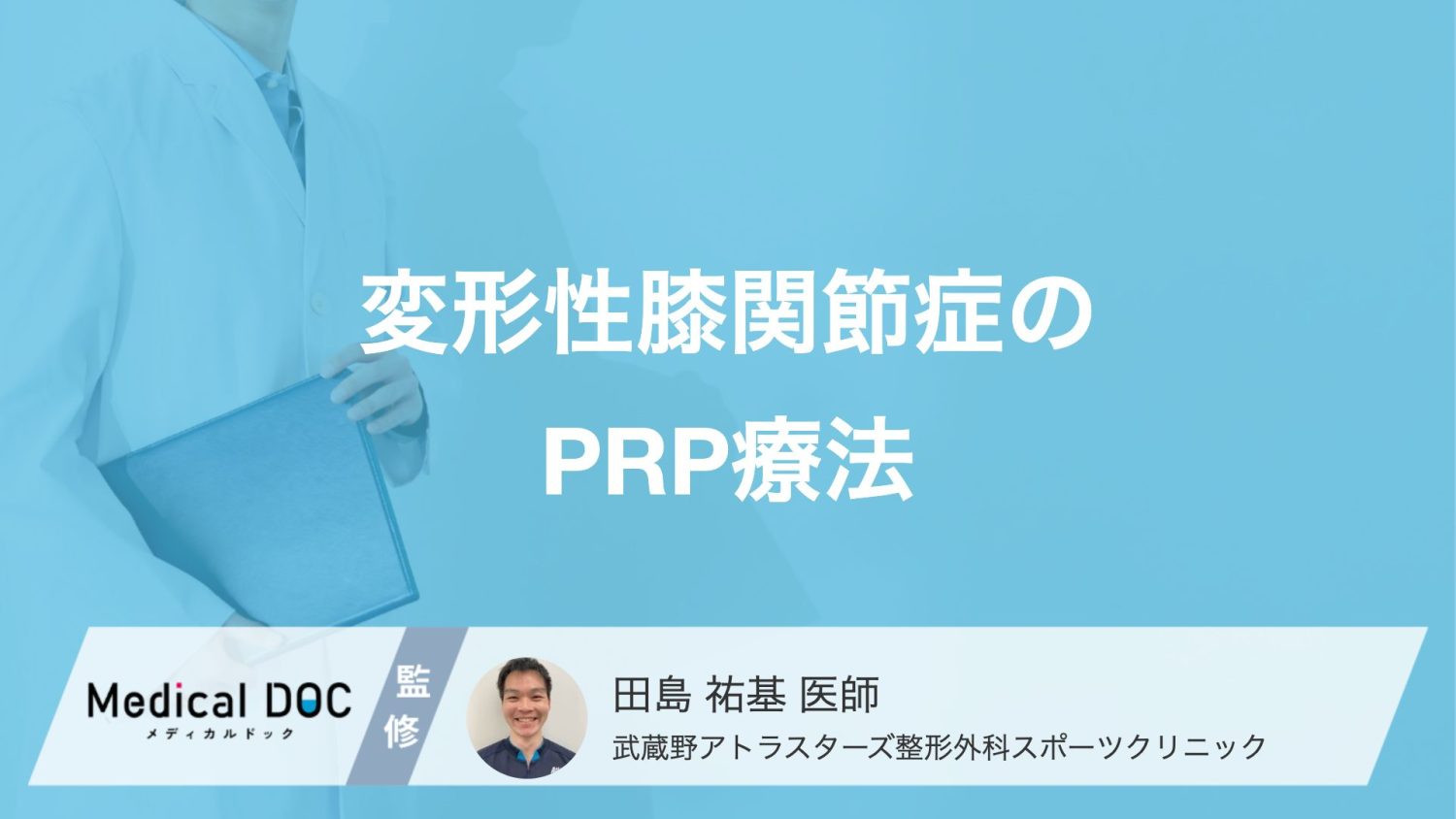 「変形性膝関節症」の新しい選択肢 「PRP療法」の仕組みとメリット・デメリット【医師解説】