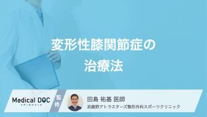変形性膝関節症の治療法