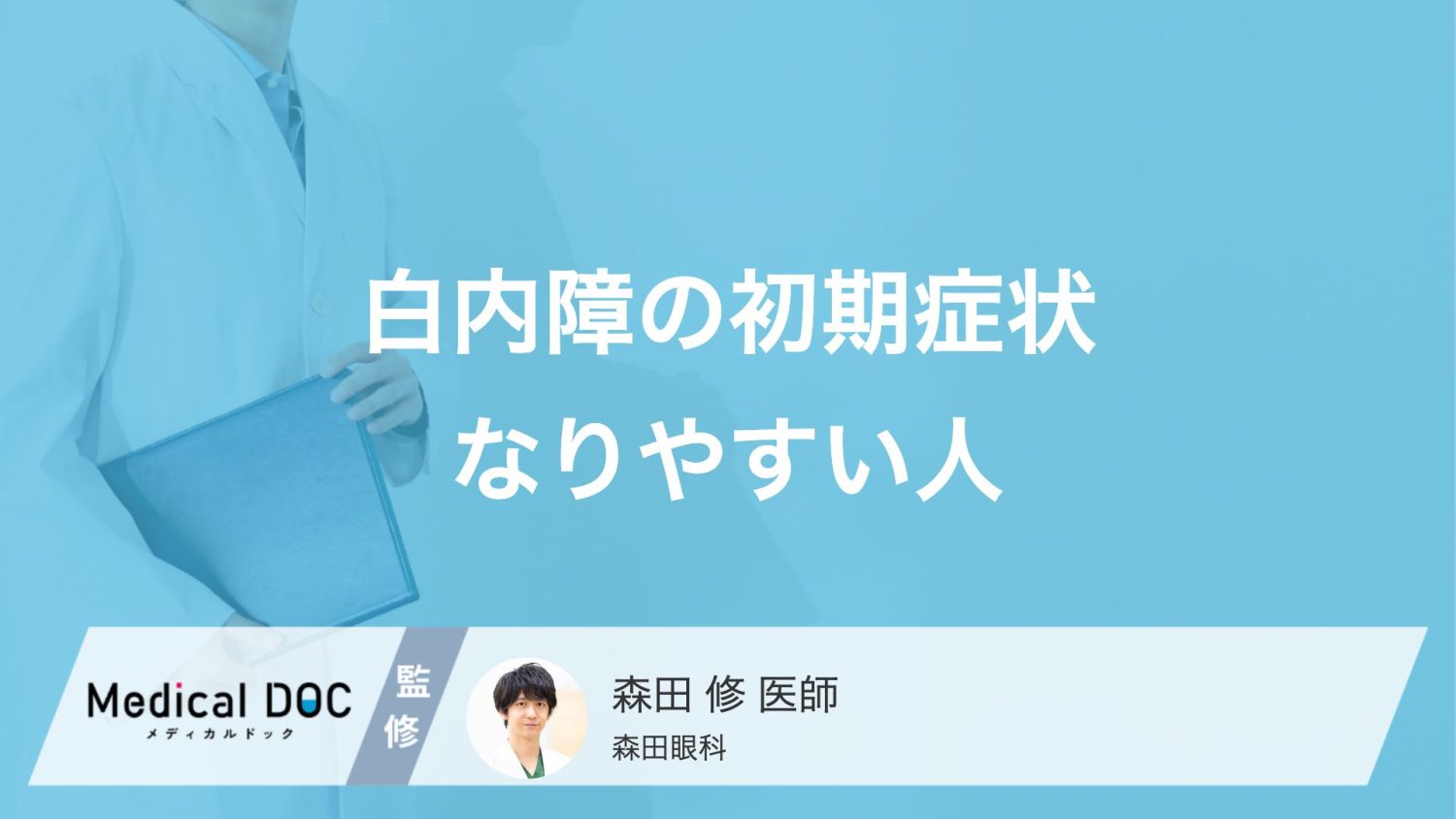 白内障の初期症状とは？目がかすむ原因となりやすい人の特徴【医師解説】