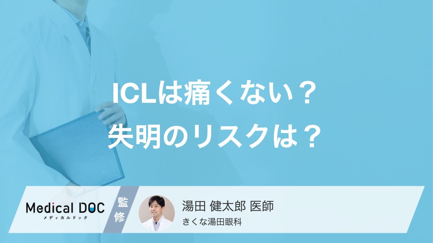 ICL手術は痛い？失明のリスクは？眼科医が教える安全性と術後の注意点