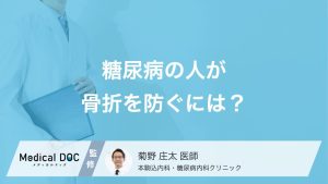 糖尿病の人が骨折を防ぐには？