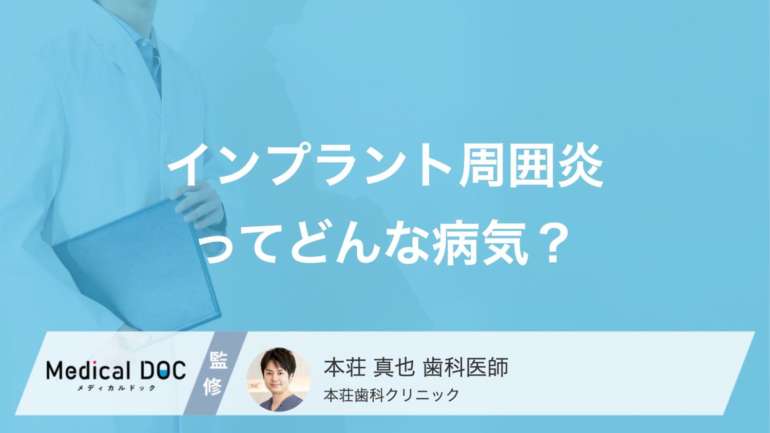 インプラント周囲炎ってどんな病気？