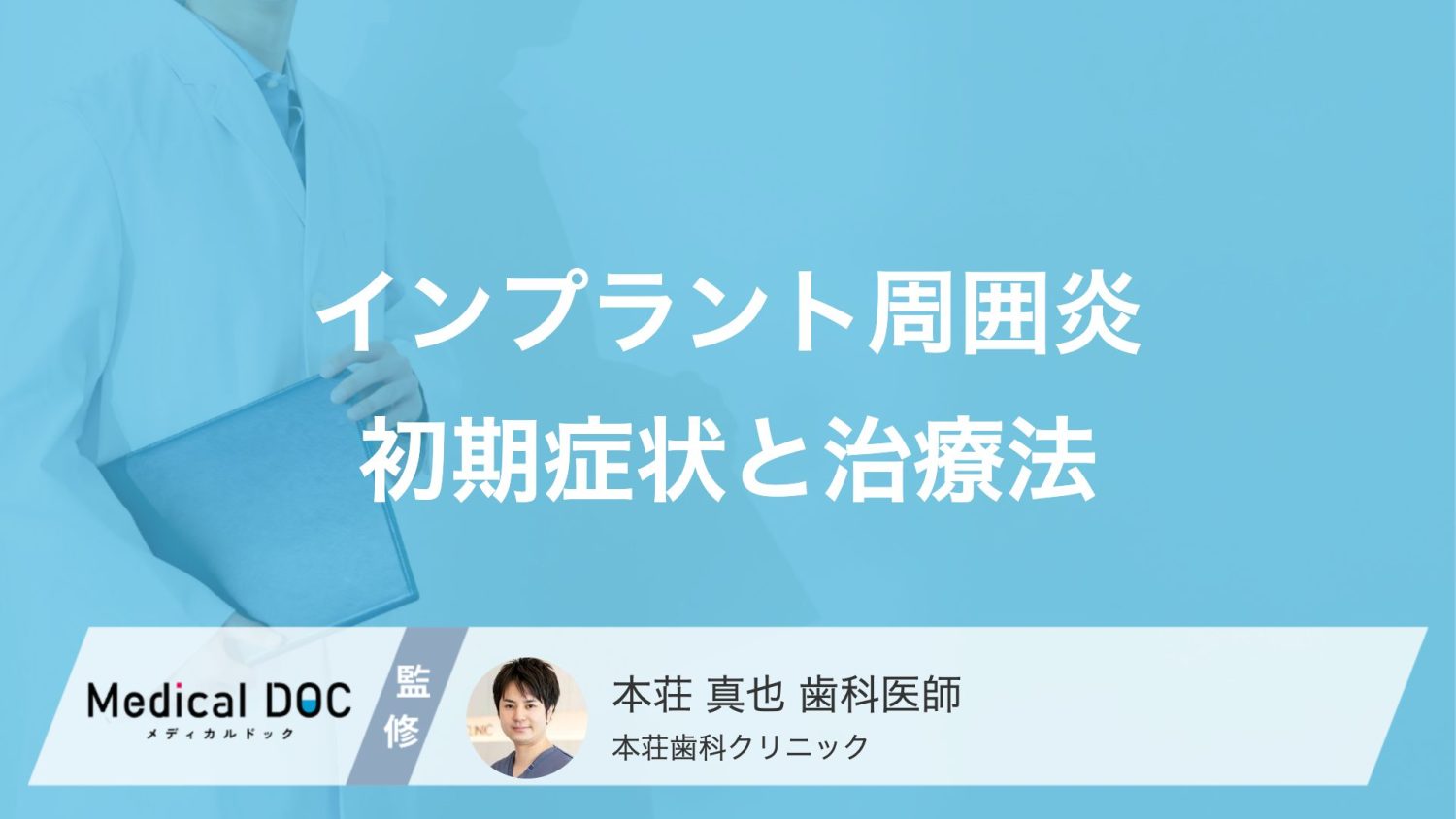 インプラント周囲炎の初期症状とは？ 放置するリスクと治療費を医師が解説！