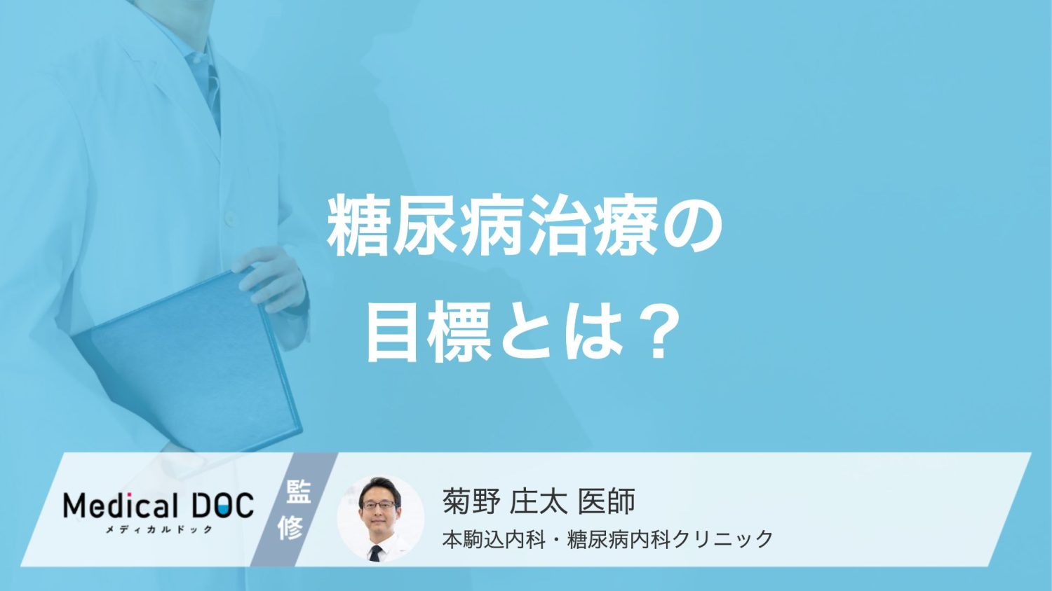 糖尿病治療の目標とは？