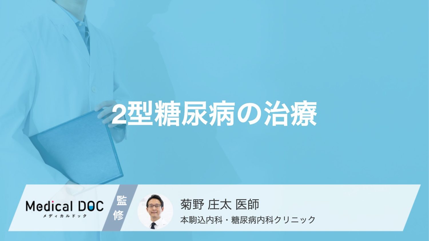 2型糖尿病の治療の基本とは？ 食事・運動療法のポイントと薬の減らし方【医師解説】