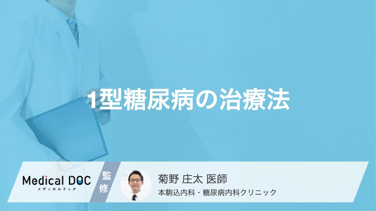 1型糖尿病はどんな治療を行うの？1型糖尿病の進行と最適な治療法【医師解説】