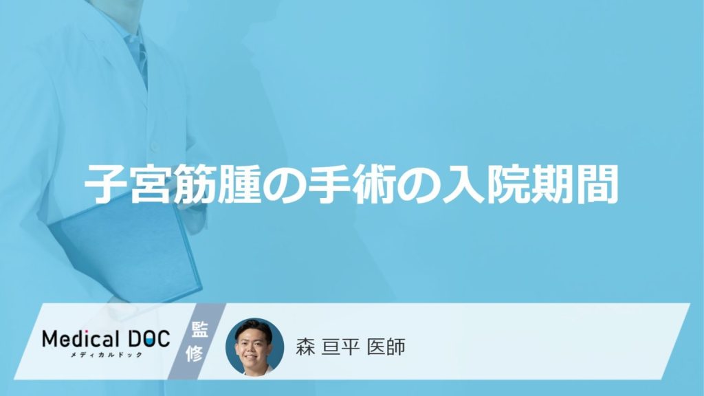 「子宮筋腫の手術」はどれくらい入院するかご存知ですか？前日・当日の流れも解説！