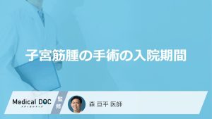 「子宮筋腫の手術」はどれくらい入院するかご存知ですか？前日・当日の流れも解説！