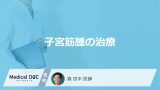 「子宮筋腫の治療法」はご存知ですか？服薬治療における副作用も解説！【医師監修】