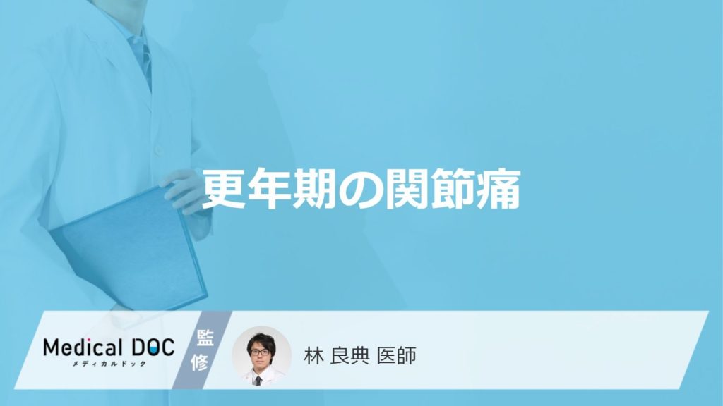 「更年期に発生する関節痛」の特徴はご存知ですか？関節痛と間違えやすい病気も解説！
