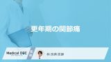 「更年期に発生する関節痛」の特徴はご存知ですか？関節痛と間違えやすい病気も解説！