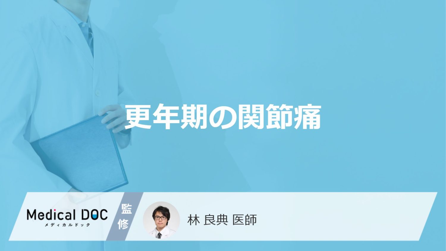「更年期に発生する関節痛」の特徴はご存知ですか？関節痛と間違えやすい病気も解説！