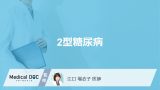 「2型糖尿病」の症状はご存知ですか？1型糖尿病との違いも解説！【医師監修】
