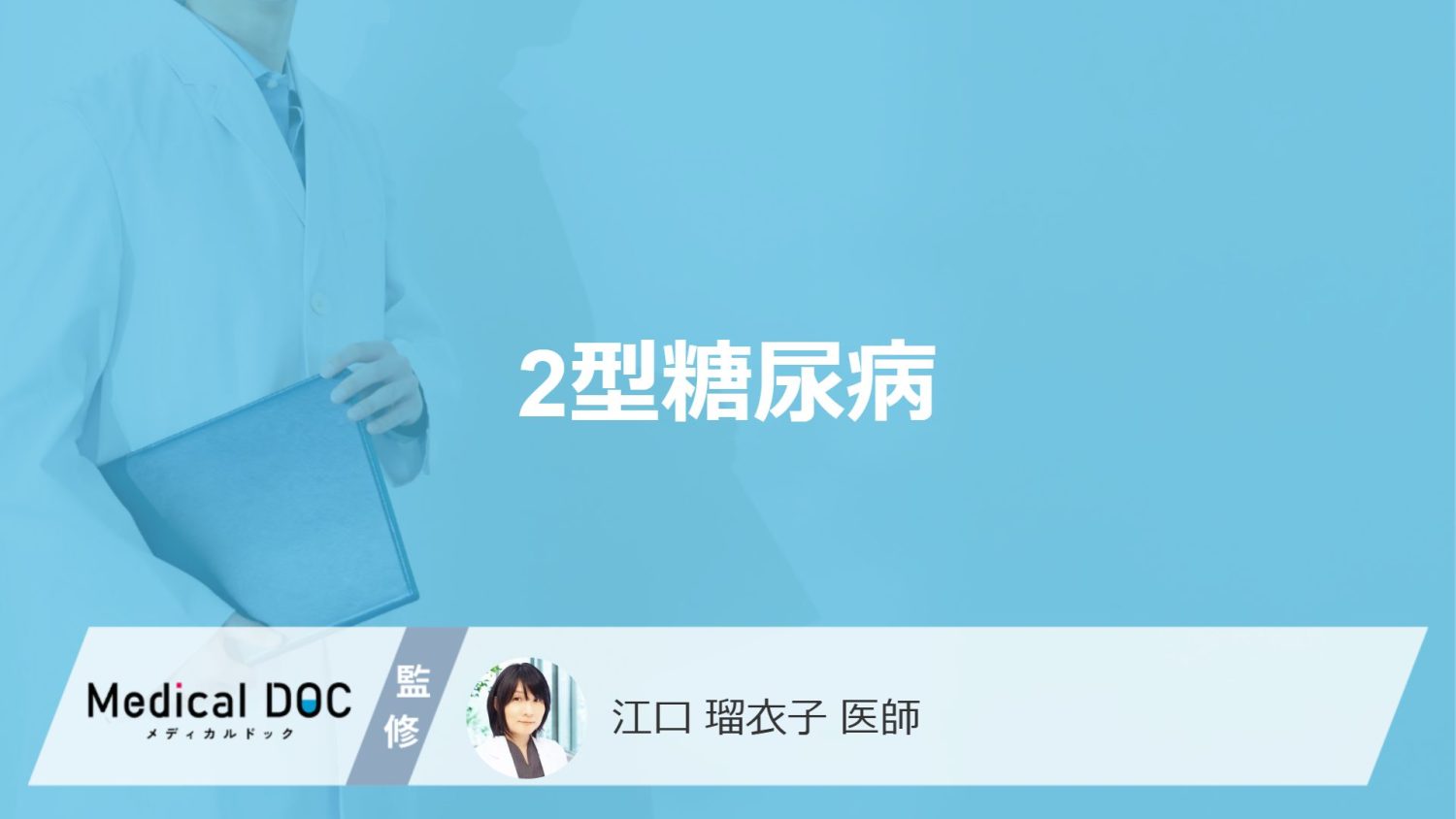 「2型糖尿病」の症状はご存知ですか？1型糖尿病との違いも解説！【医師監修】