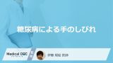 「糖尿病による手のしびれ」の特徴はご存知ですか？しびれる原因も解説！【医師監修】