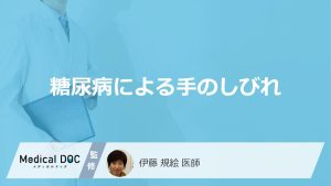 「糖尿病による手のしびれ」の特徴はご存知ですか？しびれる原因も解説！【医師監修】