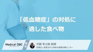 「低血糖症」の対処に適した食べ物