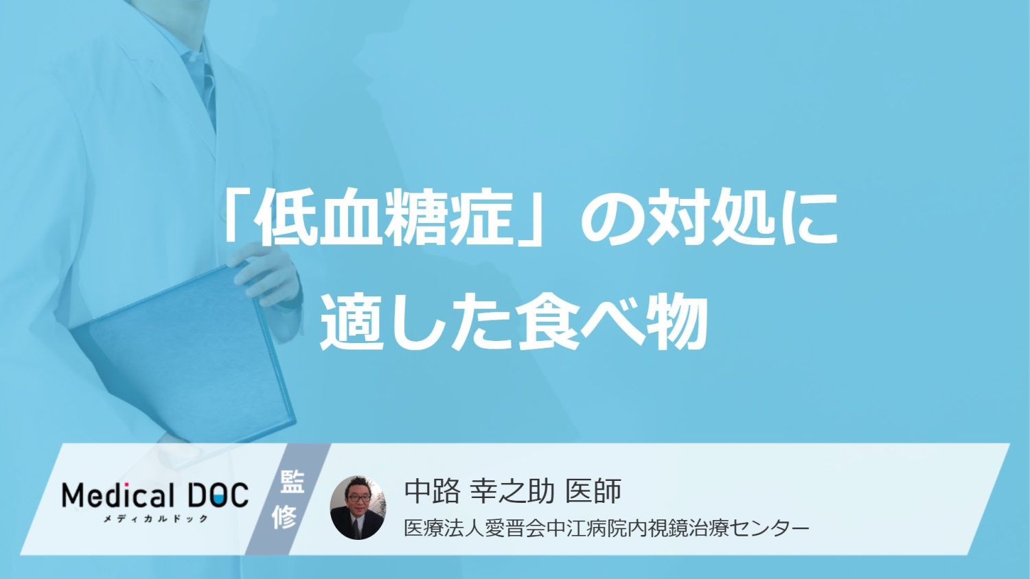 チョコではない!? 「低血糖症」の対処に適した食べ物をご存じですか?【医師解説】