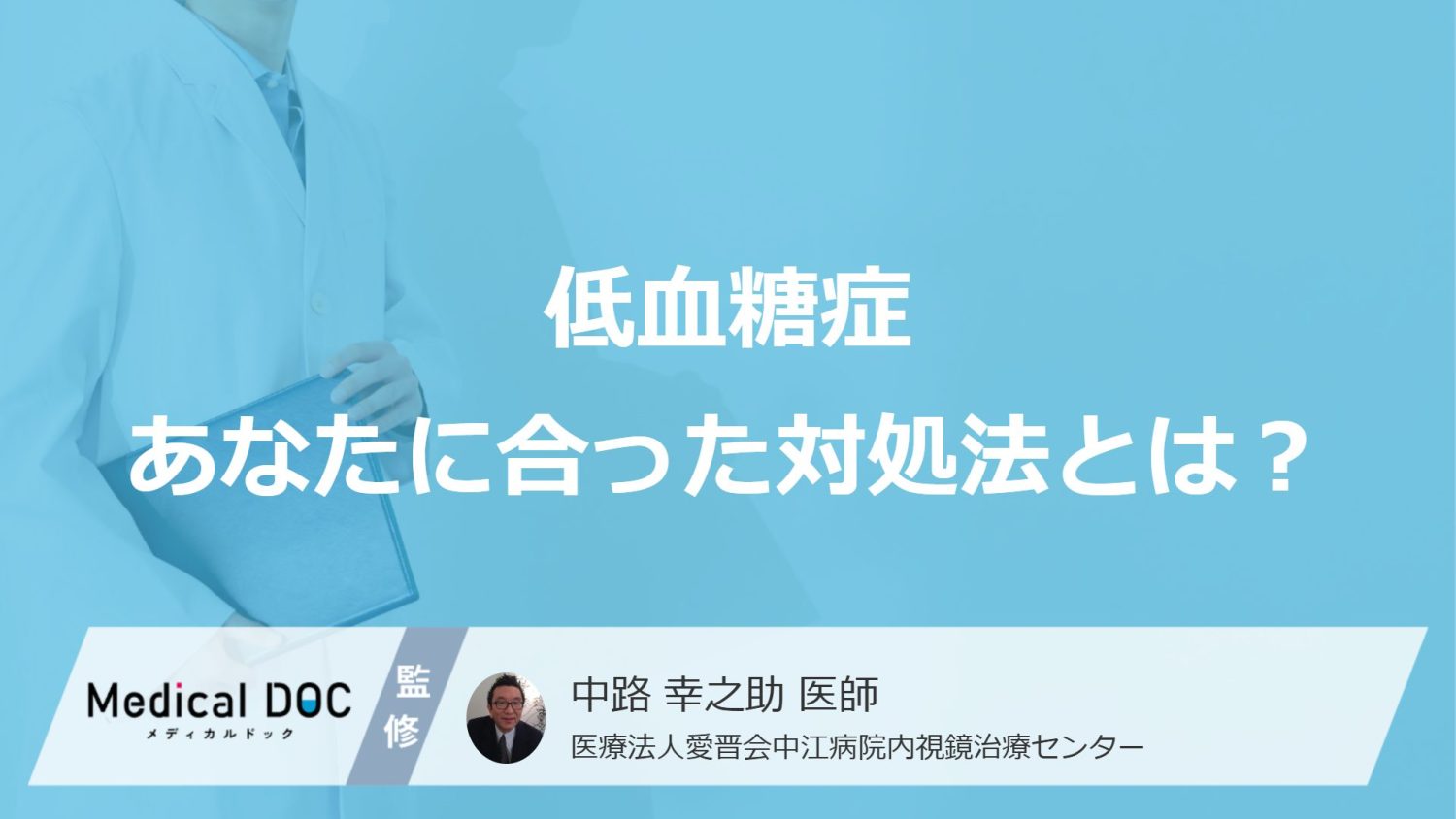 低血糖は「原因に合わせた治療」が鍵。あなたに合った対処法をご存じですか?【医師解説】