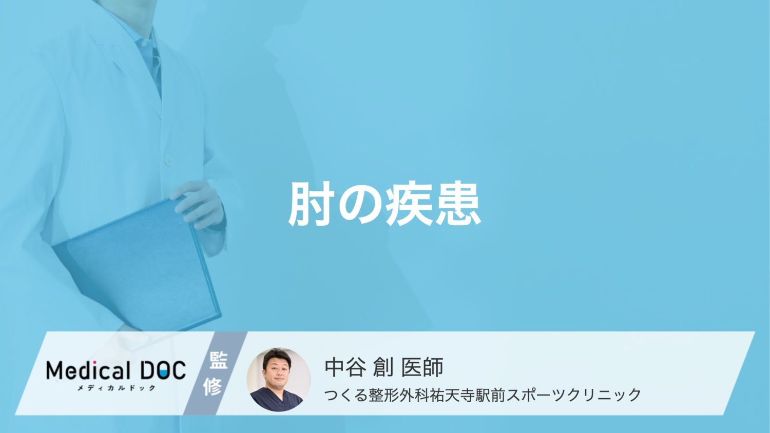 スポーツや日常の動作で発症？代表的な「肘の疾患」の原因と痛む部位【医師解説】