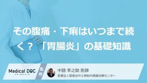 その腹痛・下痢はいつまで続く？「胃腸炎」の基礎知識