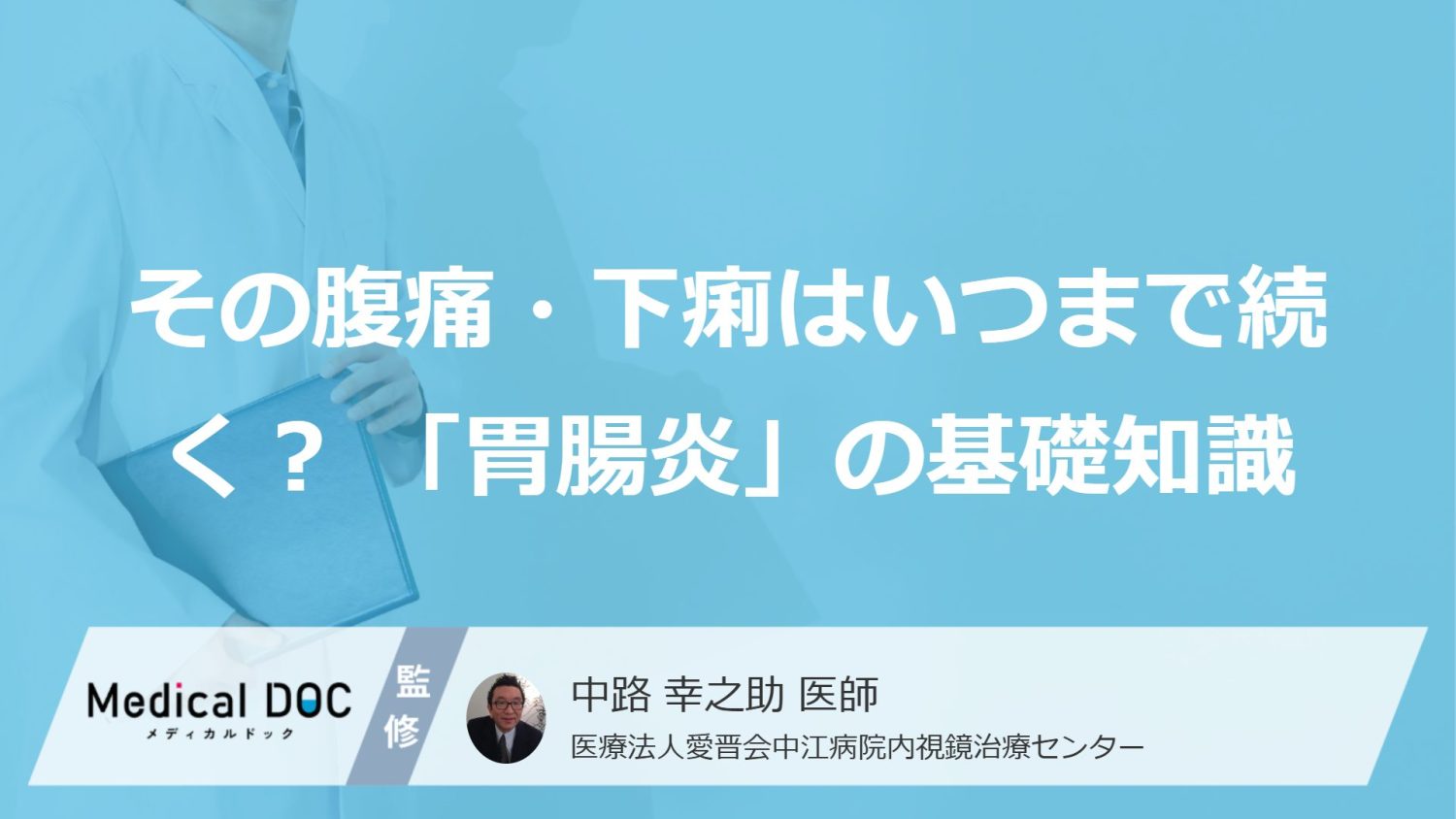 その腹痛・下痢はいつまで続く? 「胃腸炎」の種類別特徴と二次感染を防ぐための基礎知識
