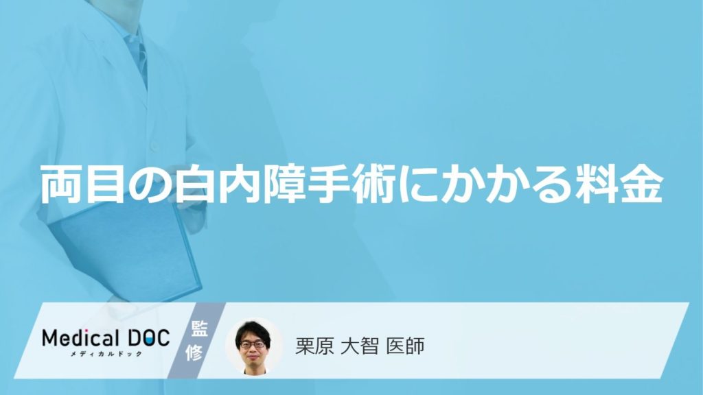 「両目の白内障手術」にかかる「料金」はご存知ですか？保険診療・自費診療それぞれ解説！