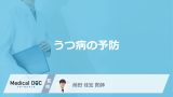 「うつ病を予防」するために避けたい考え方や生活習慣はご存知ですか？【医師監修】