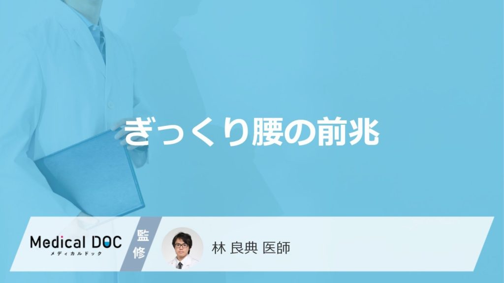 「ぎっくり腰の前兆となる初期症状」はご存知ですか？症状の感じ方も解説！