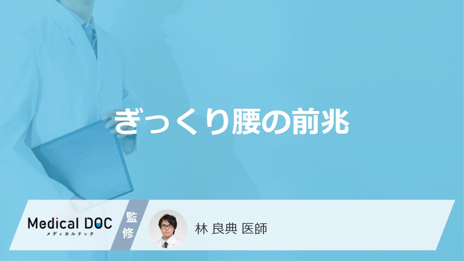 「ぎっくり腰の前兆となる初期症状」はご存知ですか？症状の感じ方も解説！