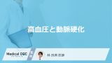「高血圧」が続くと「動脈硬化」を発症しやすくなるのはどうして？【医師監修】