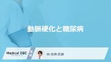 「糖尿病の人が動脈硬化」になるとどんな病気を発症しやすい？【医師監修】