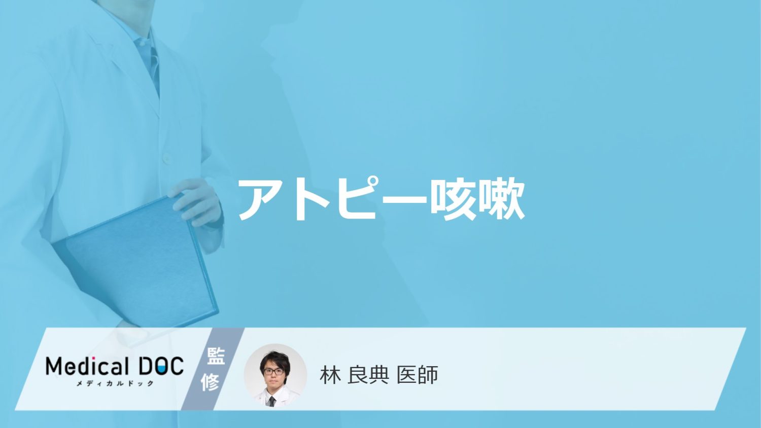 「アトピー咳嗽」を疑う咳の特徴はご存知ですか？咳がでやすい時間帯や状況も解説！