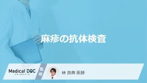 「麻疹の抗体検査」はどこで受けられる？費用や検査の流れも解説！【医師監修】