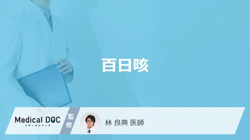 「百日咳」ってどんな病気？かかりやすい年代や症状についても解説！【医師監修】