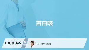 「百日咳」ってどんな病気？かかりやすい年代や症状についても解説！【医師監修】