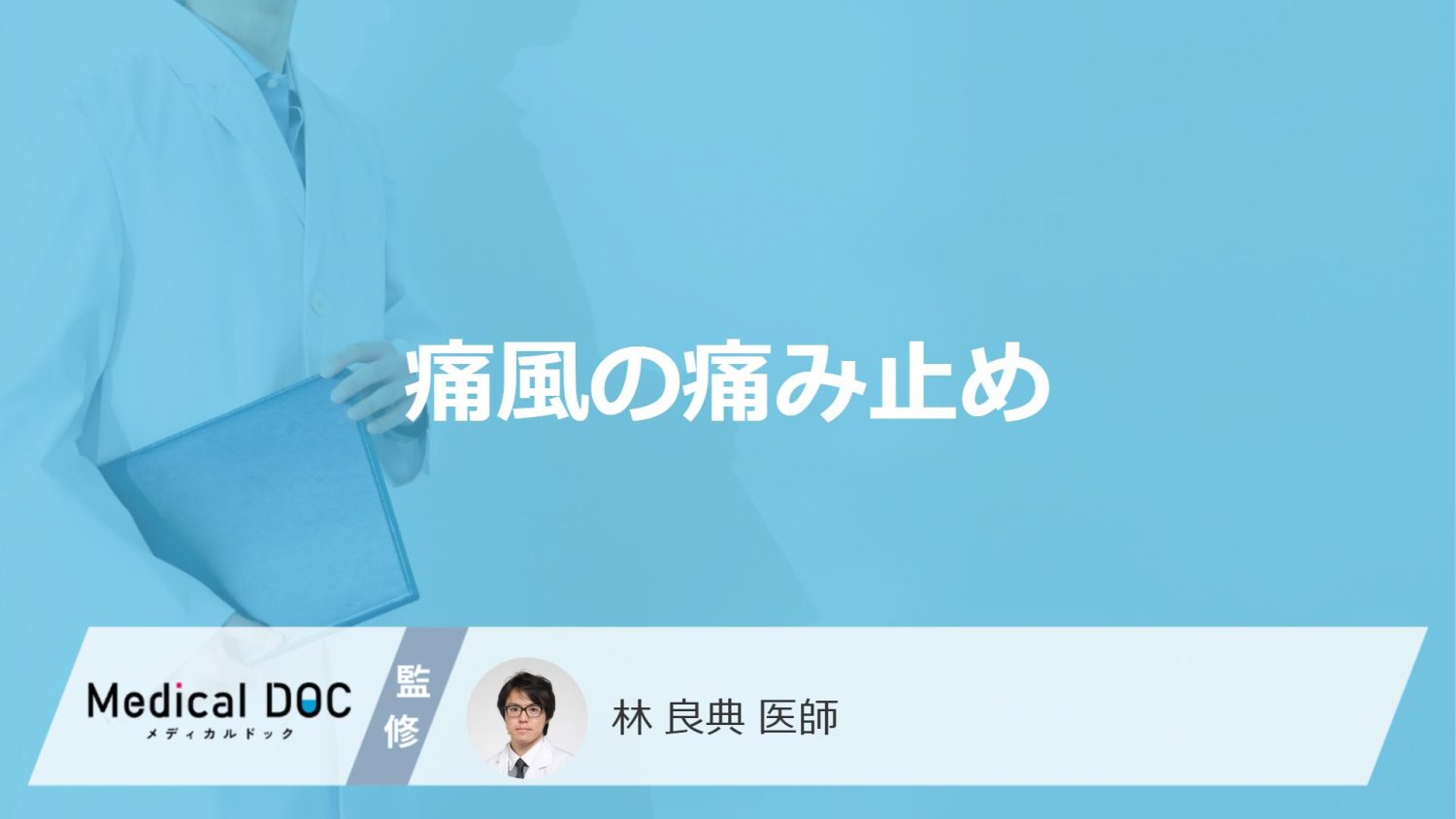 「痛風の痛み止め」にはどんな副作用があるかご存知ですか？薬の種類も解説！【医師監修】