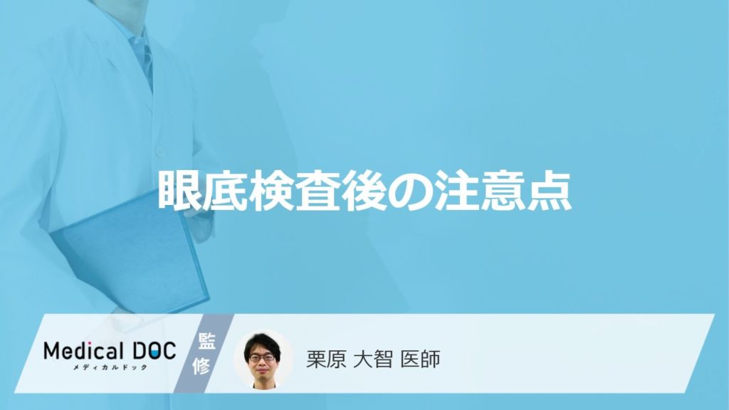 「眼底検査（散瞳検査）後」は”要注意”？当日の過ごし方と見つかる病気を医師が解説！