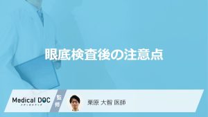「眼底検査（散瞳検査）後」は”要注意”？当日の過ごし方と見つかる病気を医師が解説！