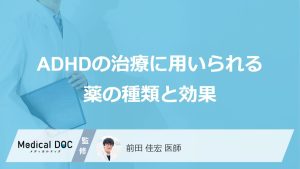 ADHDの治療に用いられる薬の種類と効果