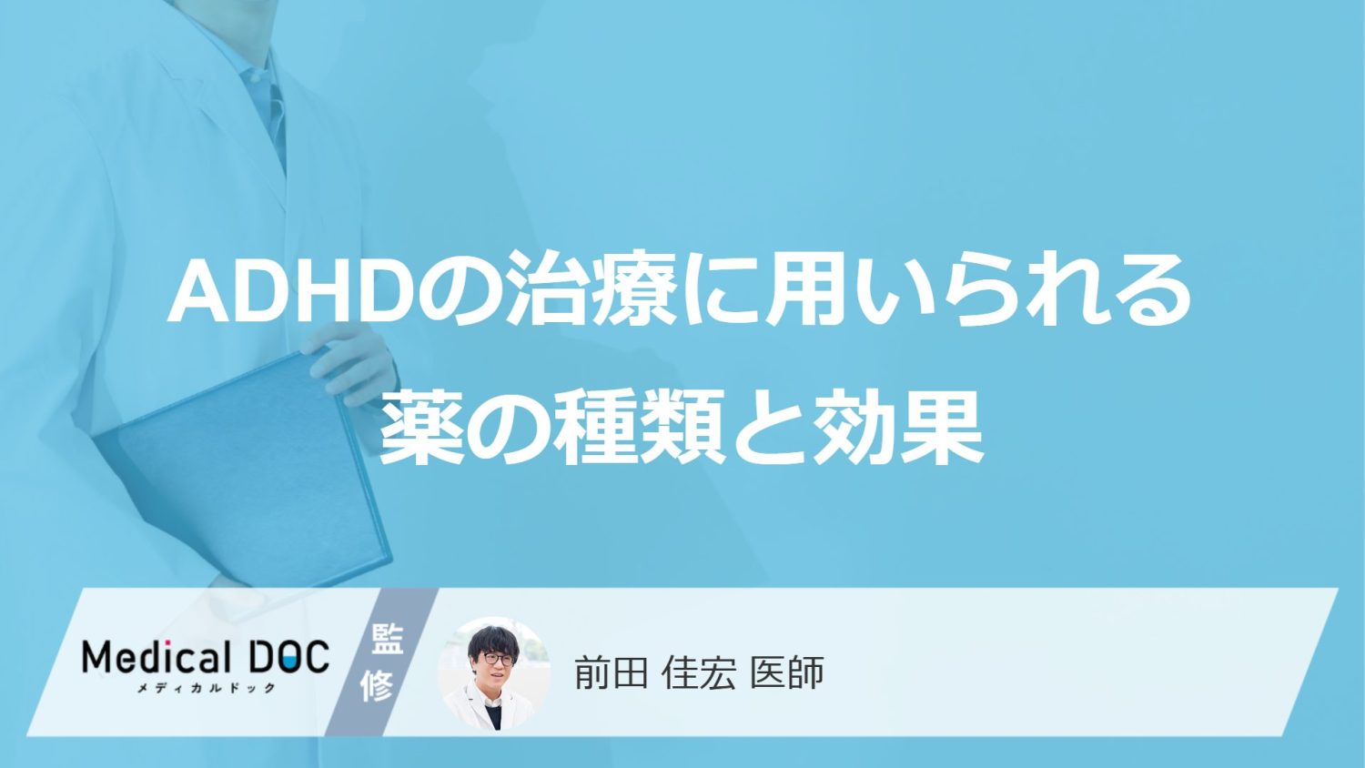 ADHDの治療に用いられる薬の種類と効果
