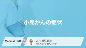 小児がんの症状