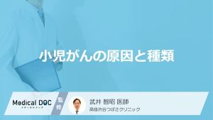 小児がんの原因と種類