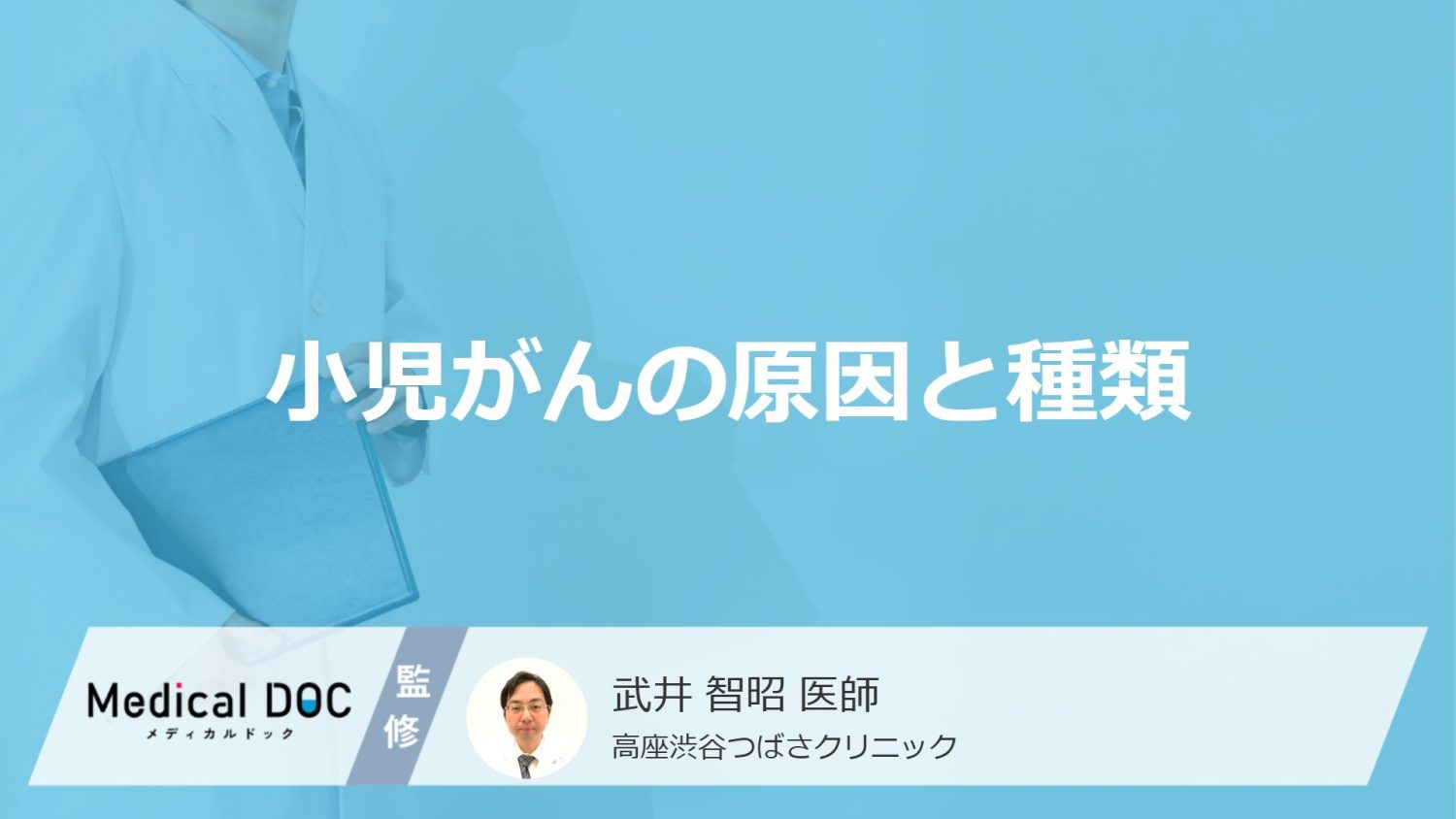 「小児がんの原因」は何が考えられる？小児がんの種類についても解説！