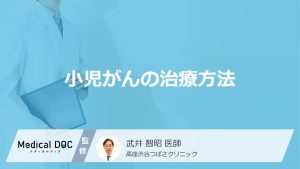 小児がんの治療方法